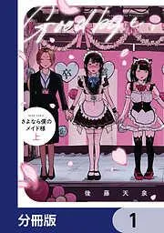 さよなら僕のメイド様 [1巻]