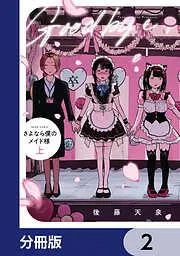 さよなら僕のメイド様 [2巻]