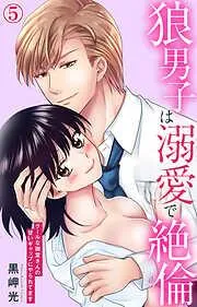 狼男子は溺愛で絶倫 クールな御堂さんの甘いギャップにやられてます [5巻]