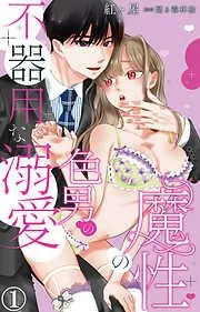 魔性の色男の不器用な溺愛 [1巻]