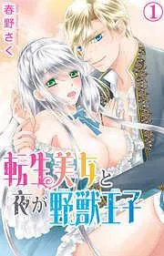 転生美女と夜が野獣王子 [1巻]