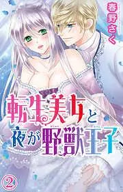 転生美女と夜が野獣王子