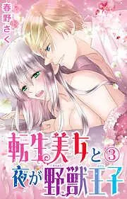 転生美女と夜が野獣王子 [3巻]