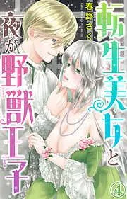 転生美女と夜が野獣王子 [4巻]