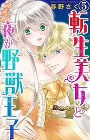 転生美女と夜が野獣王子 [5巻]