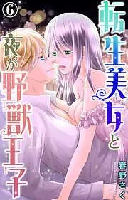 転生美女と夜が野獣王子 [6巻]