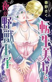 転生美女と夜が野獣王子 [7巻]
