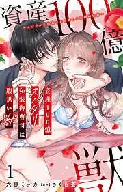 資産100億スパダリ和装御曹司は腹黒い獣~イジワルな指遣いから感じる圧倒的快感~ [1巻]