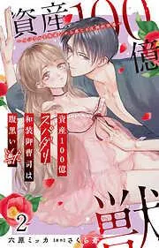 資産100億スパダリ和装御曹司は腹黒い獣~イジワルな指遣いから感じる圧倒的快感~ [2巻]