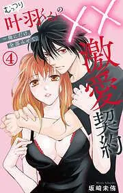 むっつり叶羽くんの××激愛契約~俺にだけ、全部みせて。
