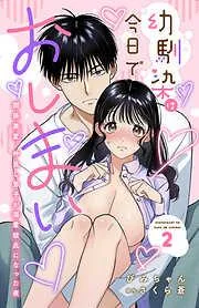幼馴染は今日でおしまい 関係激変。仲良し男子が溺愛彼氏になった夜 [2巻]