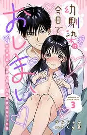 幼馴染は今日でおしまい 関係激変。仲良し男子が溺愛彼氏になった夜 [3巻]
