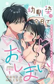 幼馴染は今日でおしまい 関係激変。仲良し男子が溺愛彼氏になった夜1 [1巻]