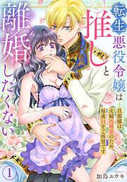 転生悪役令嬢は推しと離婚したくない 旦那様は夫婦再構築のため毎夜Hをご所望です1 [1巻]