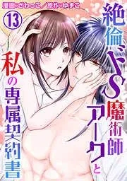 絶倫ドS魔術師アークと私の専属契約書 [13巻]