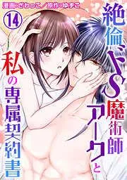 絶倫ドS魔術師アークと私の専属契約書 [14巻]