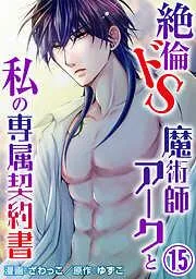 絶倫ドS魔術師アークと私の専属契約書 [15巻]