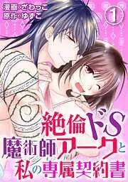 絶倫ドS魔術師アークと私の専属契約書 [1巻]