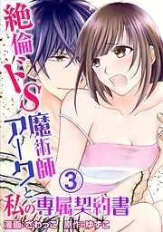絶倫ドS魔術師アークと私の専属契約書 [3巻]