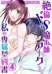 絶倫ドS魔術師アークと私の専属契約書 [4巻]