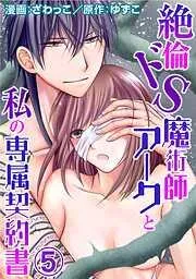 絶倫ドS魔術師アークと私の専属契約書 [5巻]