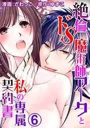 絶倫ドS魔術師アークと私の専属契約書 [6巻]