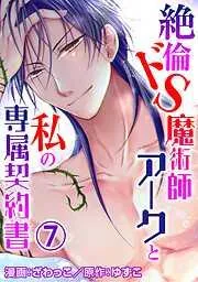 絶倫ドS魔術師アークと私の専属契約書 [7巻]