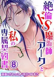 絶倫ドS魔術師アークと私の専属契約書 [8巻]