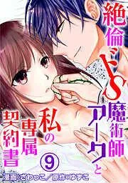 絶倫ドS魔術師アークと私の専属契約書 [9巻]
