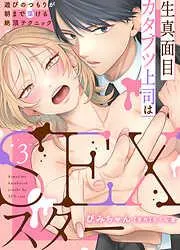生真面目カタブツ上司はSEXスター~遊びのつもりが朝まで蕩ける絶頂テクニック~ [3巻]