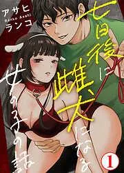 七日後に雌犬になる女の子の話1 [1巻]