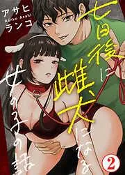 七日後に雌犬になる女の子の話2 [2巻]