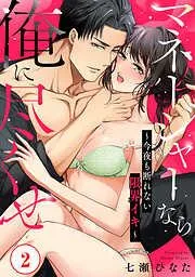 マネージャーなら俺に尽くせ ~今夜も断れない限界イキ~2 [2巻]