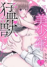 この美少年、猛獣でした [1巻]