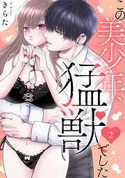 この美少年、猛獣でした