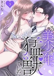 この美少年、猛獣でした [3巻]