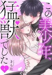 この美少年、猛獣でした [4巻]
