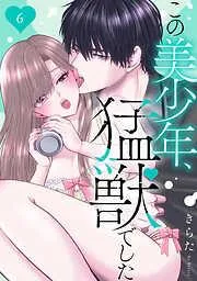 この美少年、猛獣でした [6巻]
