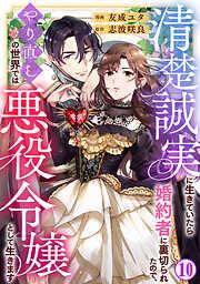 清楚誠実に生きていたら婚約者に裏切られたので、やり直しの世界では悪役令嬢として生きます10 [10巻]
