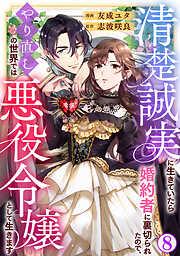 清楚誠実に生きていたら婚約者に裏切られたので、やり直しの世界では悪役令嬢として生きます8 [8巻]