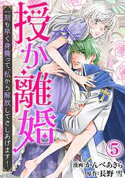 授か離婚~一刻も早く身籠って、私から解放してさしあげます!5 [5巻]