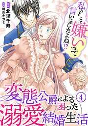 私のこと嫌いって言いましたよね!?変態公爵による困った溺愛結婚生活 [4巻]