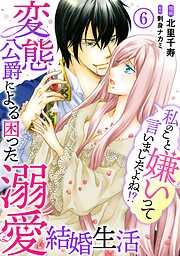私のこと嫌いって言いましたよね!?変態公爵による困った溺愛結婚生活 [6巻]