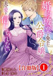 婚約破棄を免れた公爵令嬢は、夫の愛を信じられない1 [1巻]