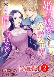 婚約破棄を免れた公爵令嬢は、夫の愛を信じられない2 [2巻]
