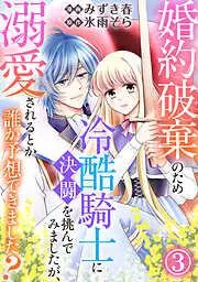 婚約破棄のため冷酷騎士に決闘を挑んでみましたが、溺愛されるとか誰か予想できました?3 [3巻]
