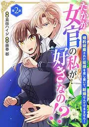 たかが女官の私が好きなの!? 婚約破棄された姫様を差し置いて、結婚なんてできません!2 [2巻]