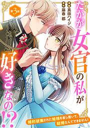 たかが女官の私が好きなの!? 婚約破棄された姫様を差し置いて、結婚なんてできません!3 [3巻]