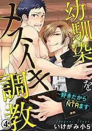 幼馴染をメスイキ調教~好きだからNTRます [4巻]