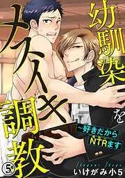 幼馴染をメスイキ調教~好きだからNTRます [5巻]